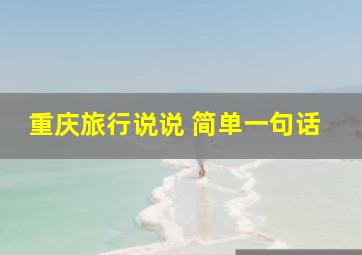 重庆旅行说说 简单一句话